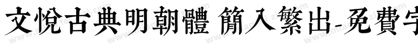 文悦古典明朝体 简入繁出字体转换